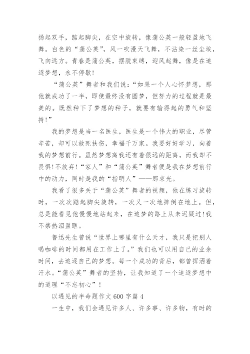 以遇见的半命题作文600字范本10篇.docx