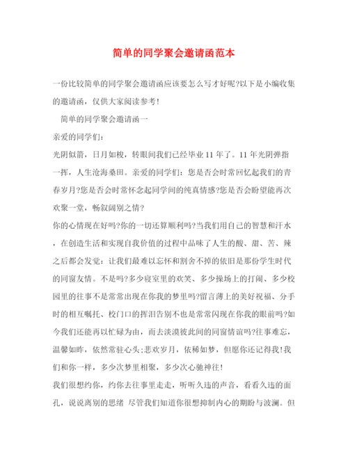 精编之简单的同学聚会邀请函范本.docx