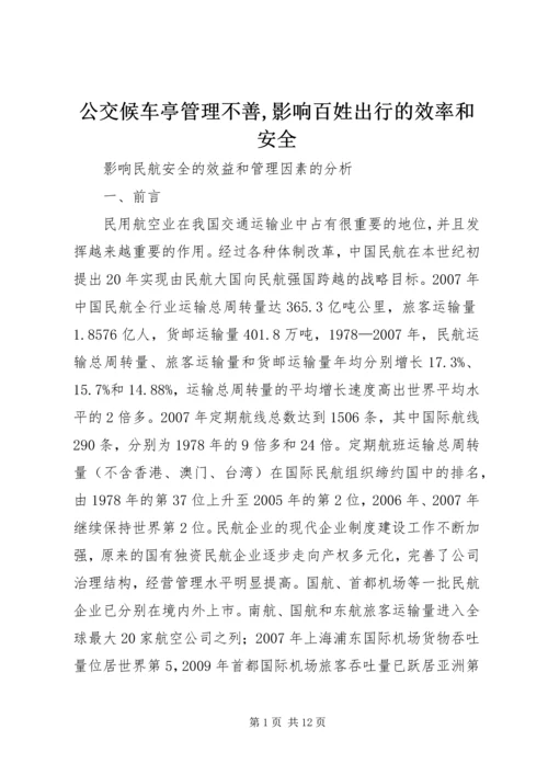 公交候车亭管理不善,影响百姓出行的效率和安全 (3).docx