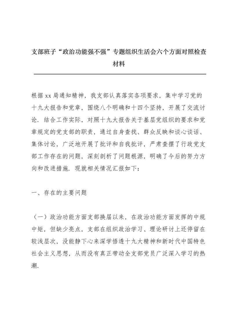 支部班子“政治功能强不强”专题组织生活会六个方面对照检查材料.docx