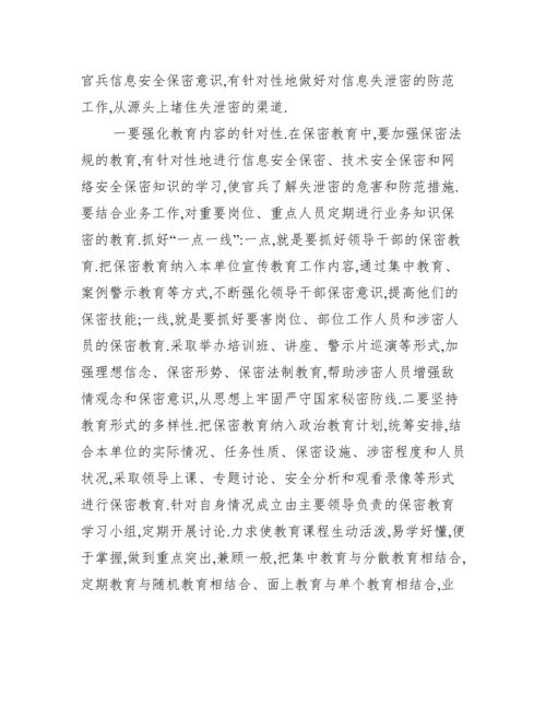 部队关于保密教育的心得体会范文三篇.docx