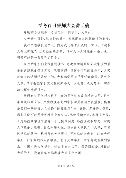 学考百日誓师大会讲话稿 (5).docx