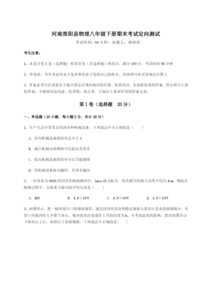 强化训练河南淮阳县物理八年级下册期末考试定向测试A卷（详解版）.docx