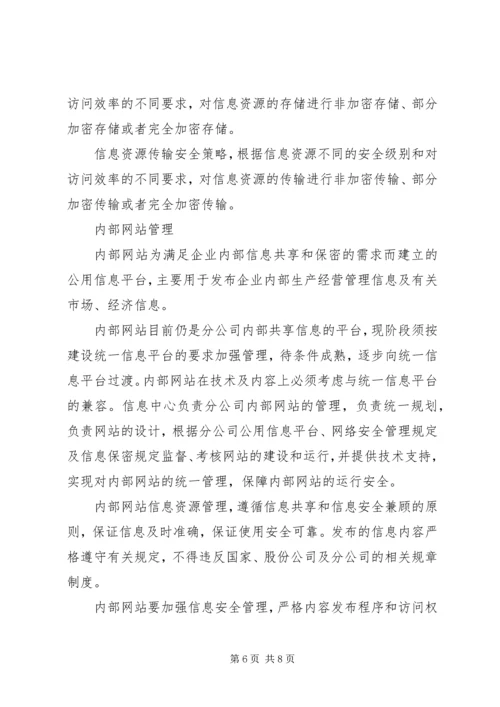 公司信息资源管理办法 (4).docx