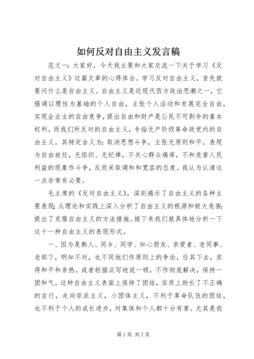 如何反对自由主义发言稿.docx