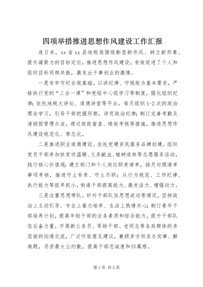 四项举措推进思想作风建设工作汇报.docx