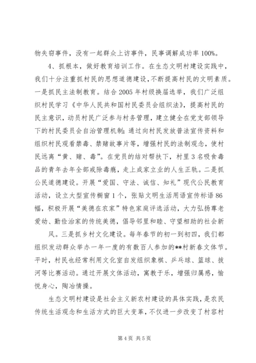 村党支部建设生态文明村汇报材料.docx