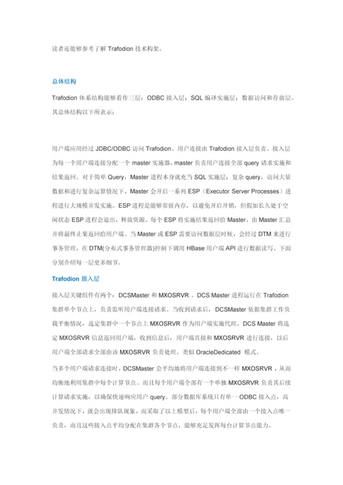 Trafodion标准体系结构.docx