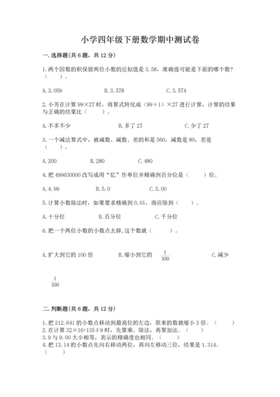 小学四年级下册数学期中测试卷精品（b卷）.docx
