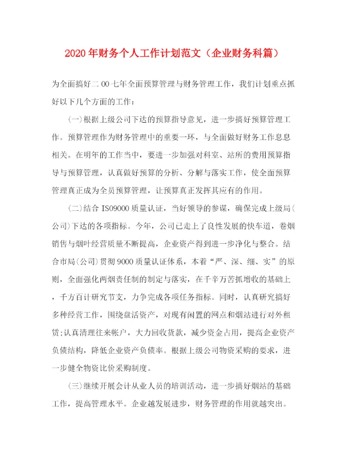 精编之年财务个人工作计划范文（企业财务科篇）.docx
