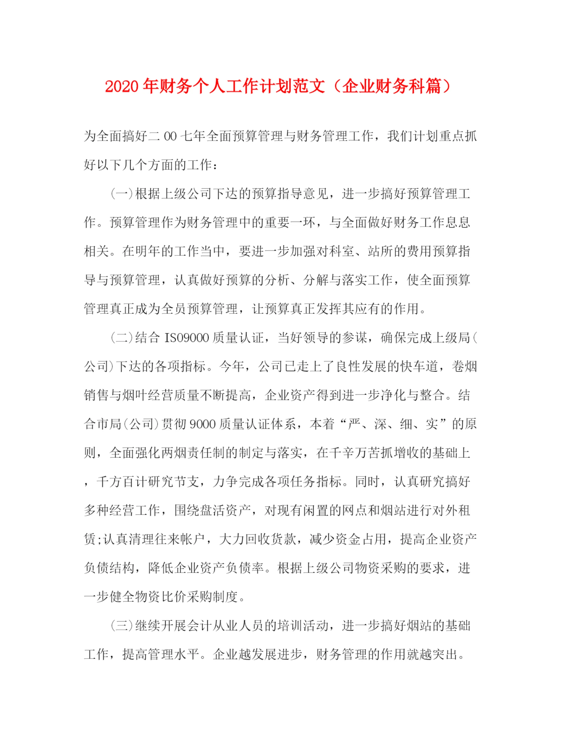 精编之年财务个人工作计划范文（企业财务科篇）.docx