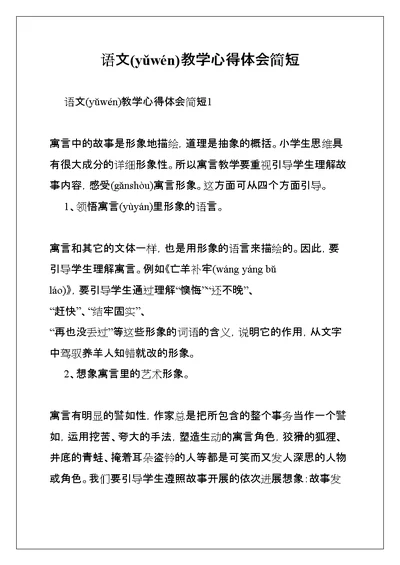 语文教学心得体会简短(共18页)