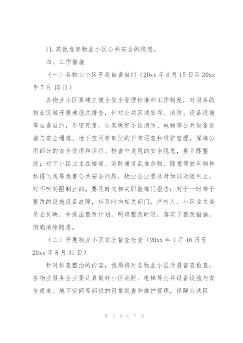 物业公司安全隐患排查整改方案.docx