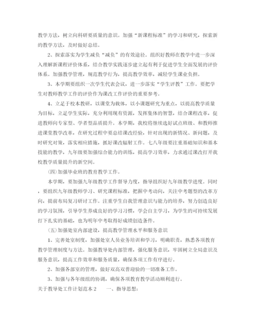 精编之关于教导处工作计划范本.docx