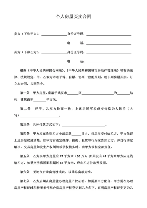 个人房屋买卖合同-(3).docx