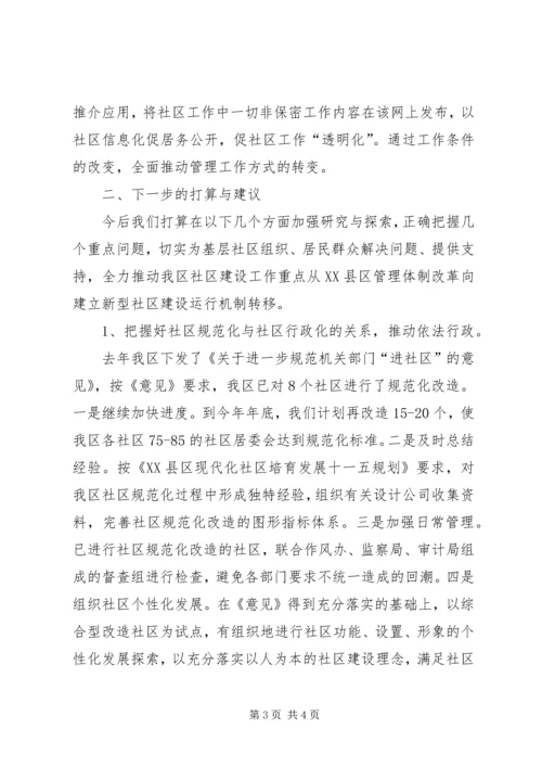 在综合型社区改造调研会上的汇报材料 (10).docx