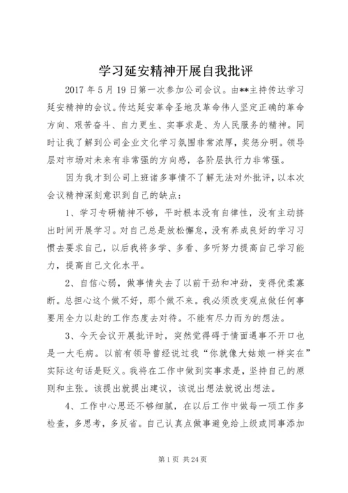 学习延安精神开展自我批评.docx