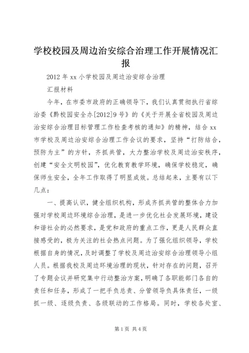 学校校园及周边治安综合治理工作开展情况汇报 (2).docx