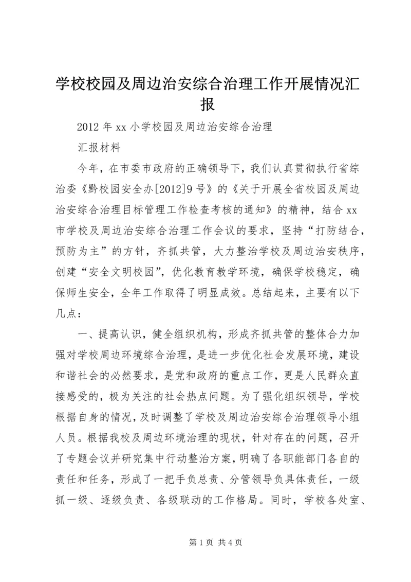 学校校园及周边治安综合治理工作开展情况汇报 (2).docx