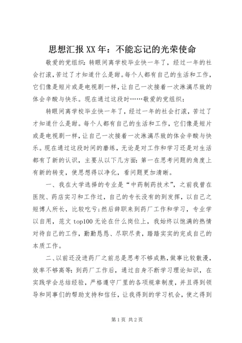 思想汇报XX年：不能忘记的光荣使命.docx