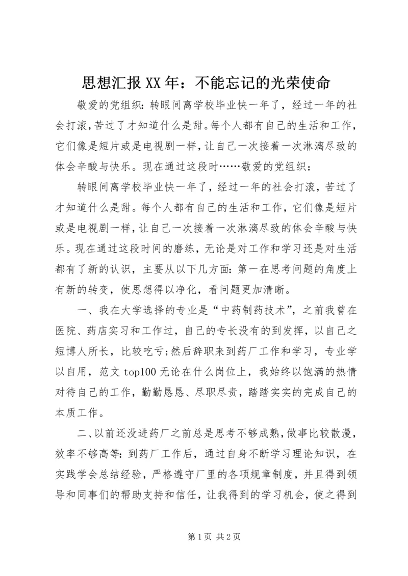 思想汇报XX年：不能忘记的光荣使命.docx