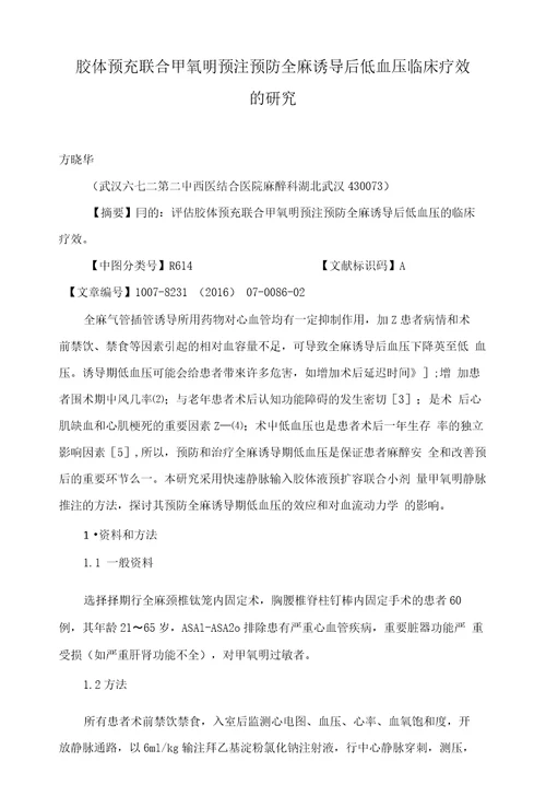 胶体预充联合甲氧明预注预防全麻诱导后低血压临床疗效的研究