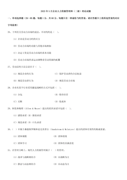 2023年5月企业人力资源管理师(二级)理论及技能考试真题.docx