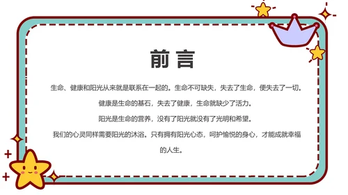 心理健康主题班会卡通公告牌PPT