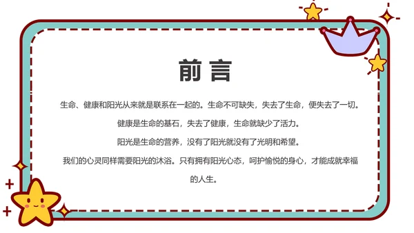 心理健康主题班会卡通公告牌PPT