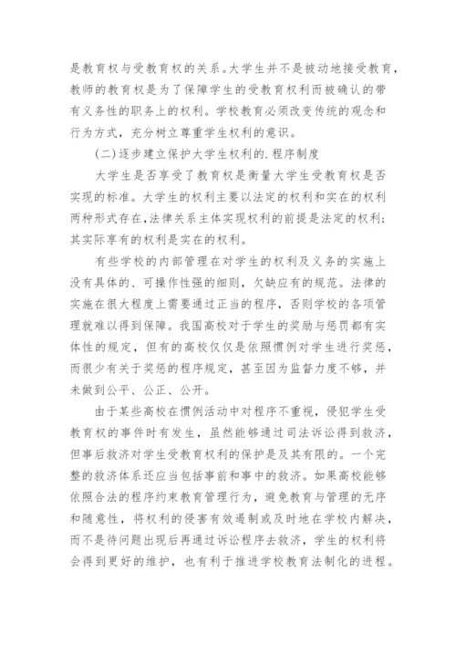 简析我国大学生权利的法律保护论文.docx