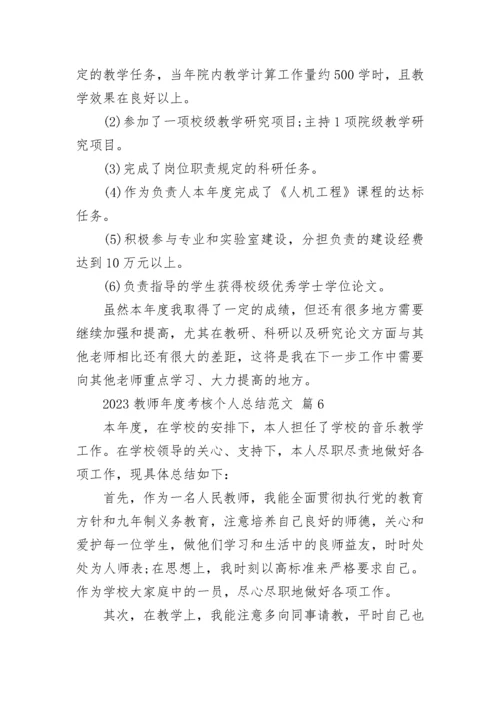 2023教师年度考核个人总结范文.docx