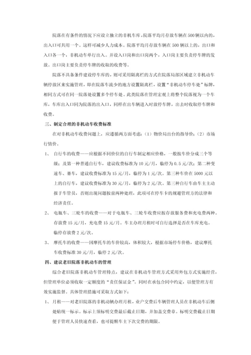 非机动车管理方案.docx