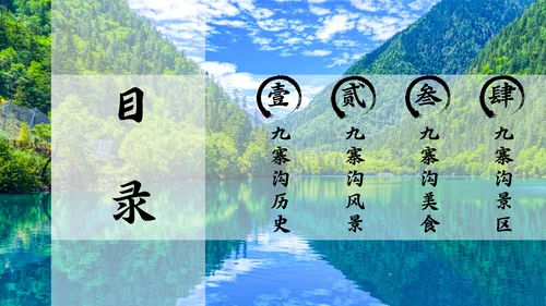 九寨沟旅行通用PPT模板