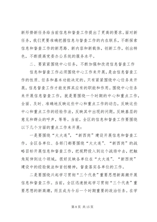 区委副书记在全区信息督查工作会议上的讲话.docx
