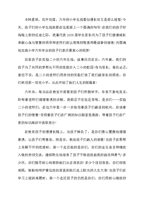 小学毕业典礼家长代表发言稿范文（精选5篇）