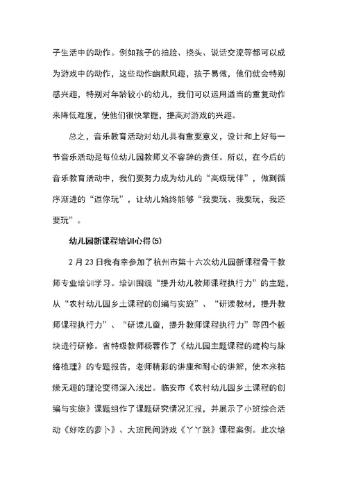 关于幼儿园新课程培训心得5篇