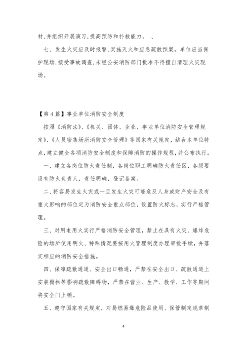 事业单位安全制度4篇.docx