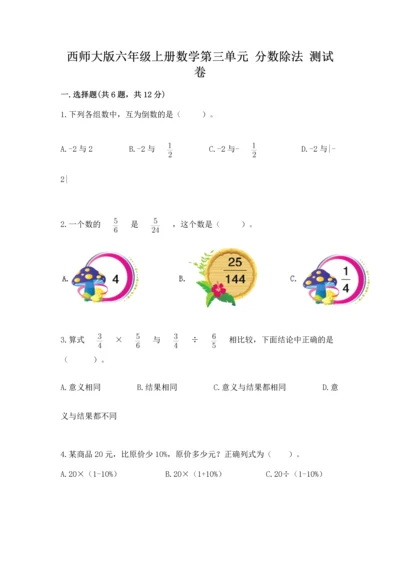 西师大版六年级上册数学第三单元 分数除法 测试卷a4版可打印.docx