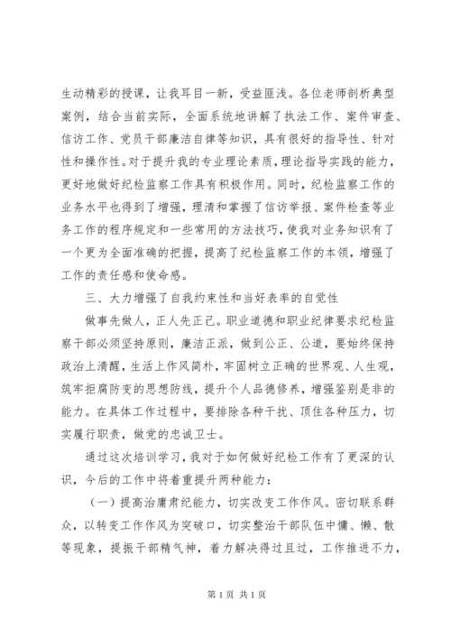 纪检监察培训心得体会五篇范文 (4).docx