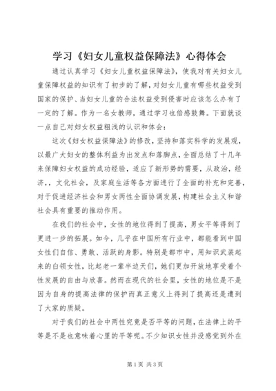 学习《妇女儿童权益保障法》心得体会.docx