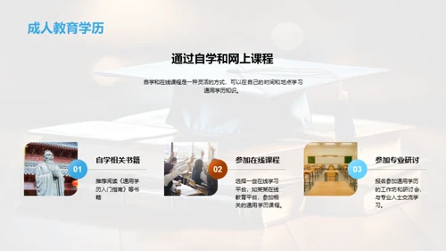 探索通用学历之路