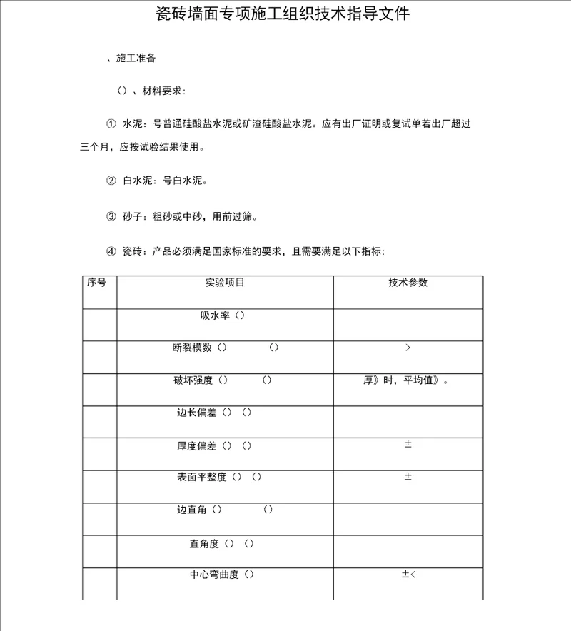 瓷砖墙面专项施工方案工程科