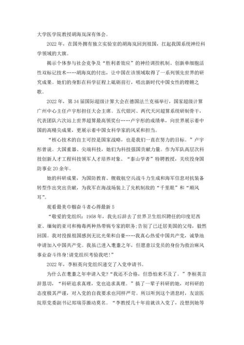 观看最美巾帼奋斗者心得最新10篇.docx