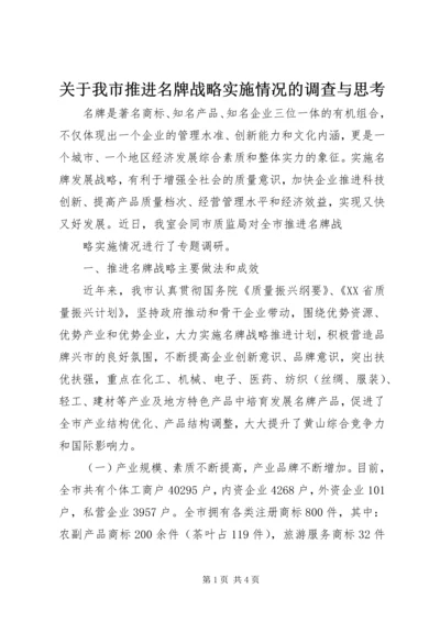 关于我市推进名牌战略实施情况的调查与思考 (3).docx