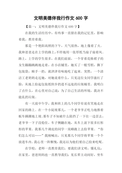 文明美德伴我行作文600字-1.docx