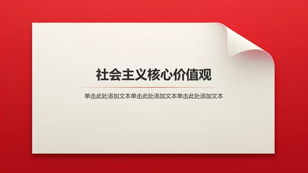 红色党政风精神文明建设——时代新人 凝心铸魂PPT模板