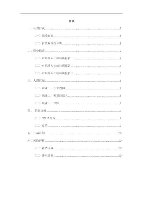 13页4900字小学教育专业职业生涯规划.docx