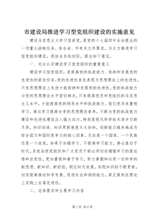 市建设局推进学习型党组织建设的实施意见.docx