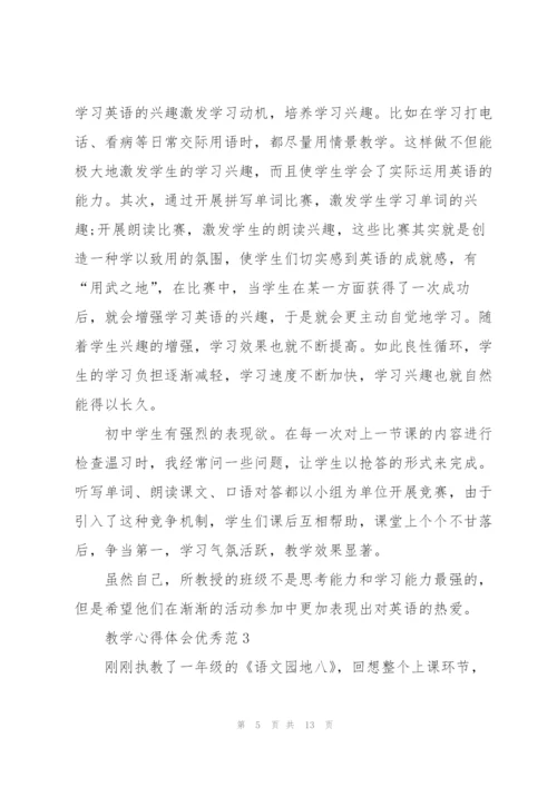 教学心得体会优秀范文5篇.docx