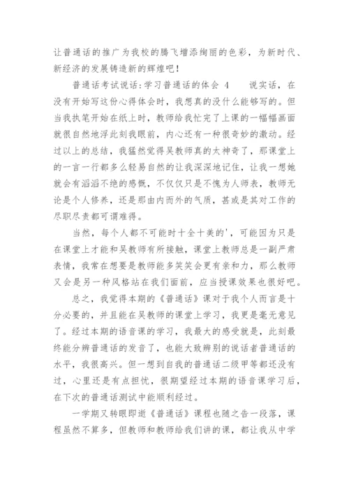 普通话考试说话-学习普通话的体会.docx